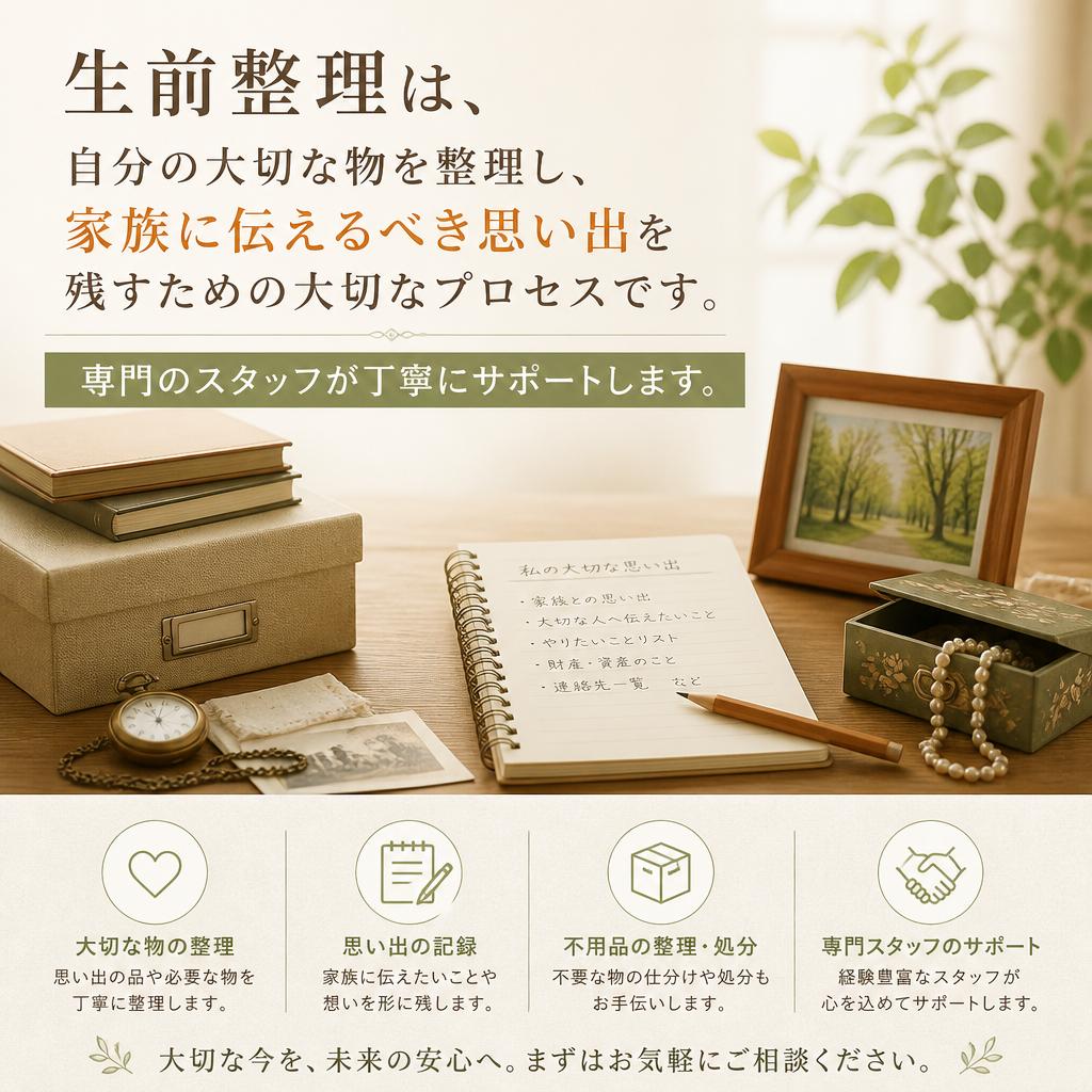 生前整理で未来の安心を