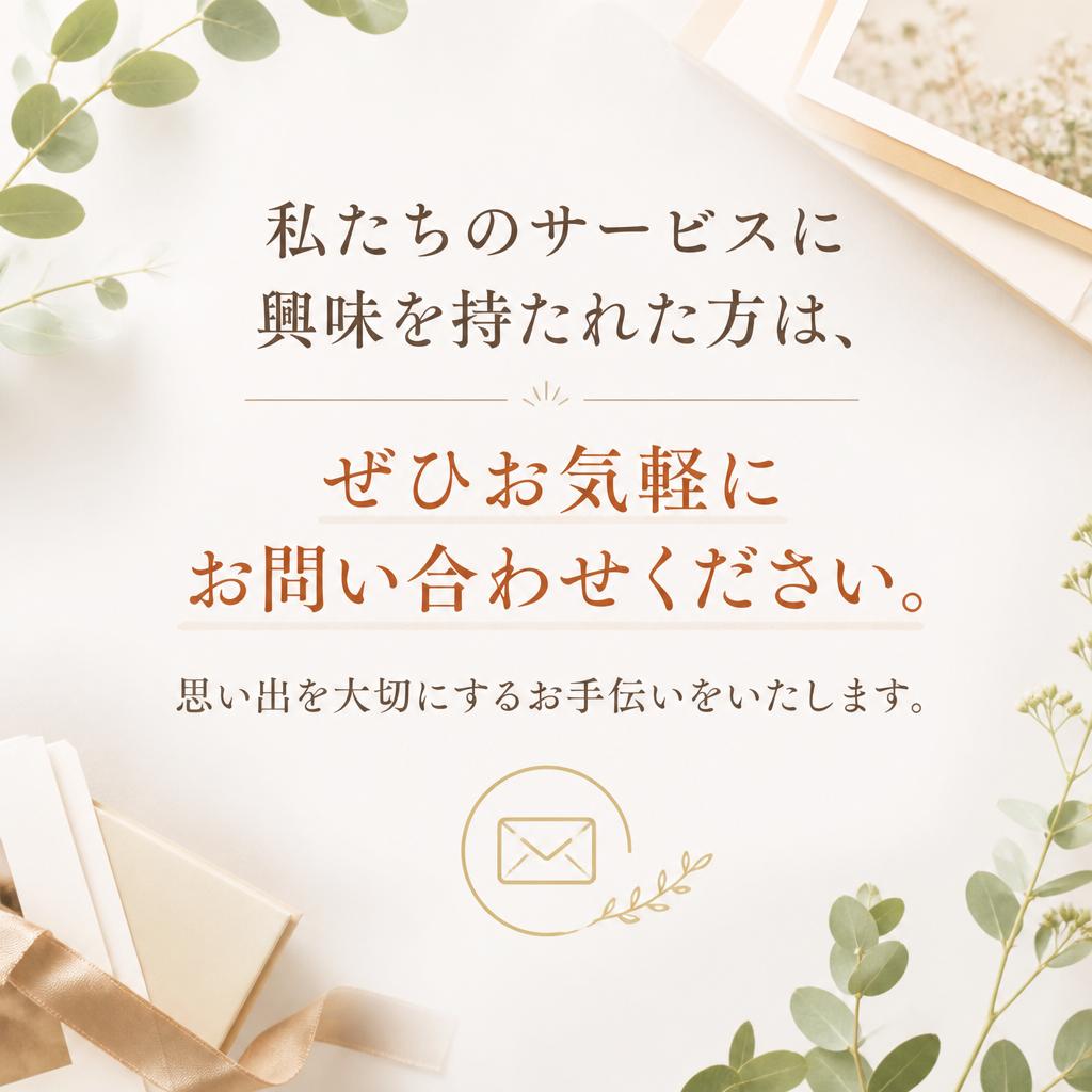 まずはお気軽にお問い合わせを