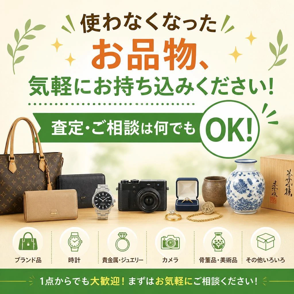 使わなくなったお品物、気軽にお持ち込みください！査定・ご相談は何でもOK！