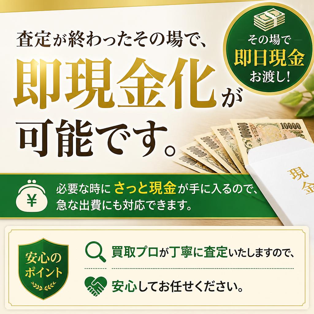 即現金化が可能！